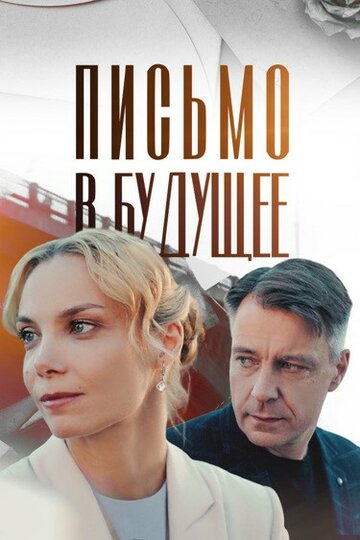 Смотреть Письмо в будущее онлайн в HD качестве 720p