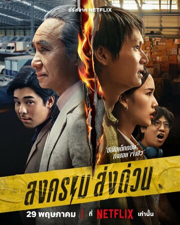 Смотреть Songkhram Song Duan онлайн в HD качестве 720p