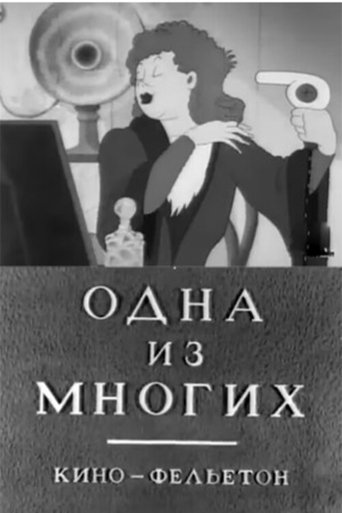 Смотреть Одна из многих онлайн в HD качестве 720p