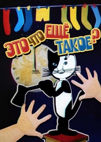 Смотреть Это что ещё такое? онлайн в HD качестве 720p