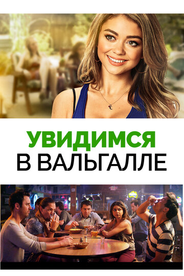 Смотреть Увидимся в Вальгалле онлайн в HD качестве 720p