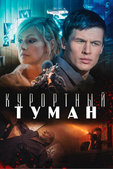Смотреть Курортный туман онлайн в HD качестве 720p