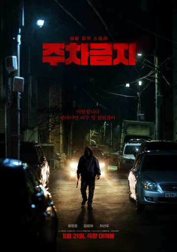 Смотреть Не парковаться онлайн в HD качестве 720p
