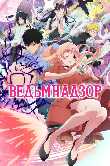 Смотреть Ведьмнадзор онлайн в HD качестве 720p