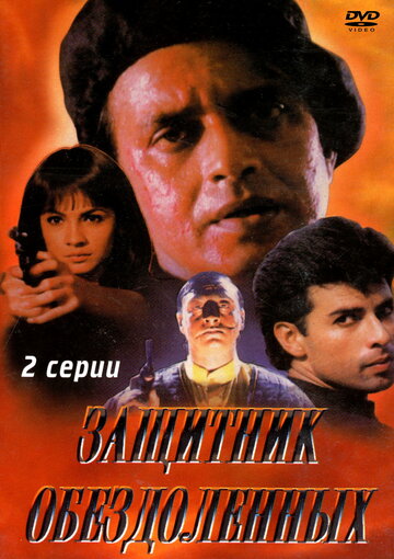 Смотреть Защитник обездоленных онлайн в HD качестве 720p