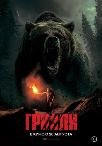 Смотреть Гризли онлайн в HD качестве 720p