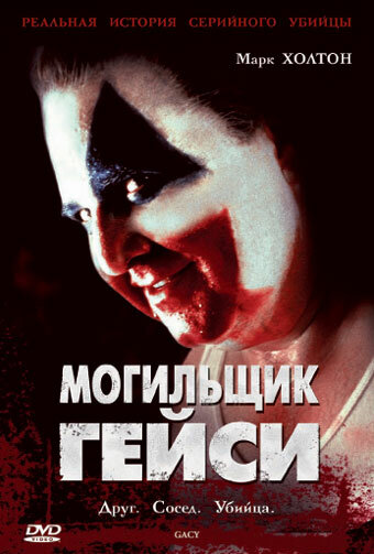 Смотреть Могильщик Гейси онлайн в HD качестве 720p