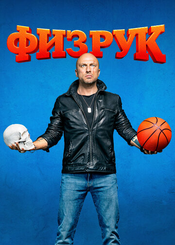 Смотреть Физрук онлайн в HD качестве 720p