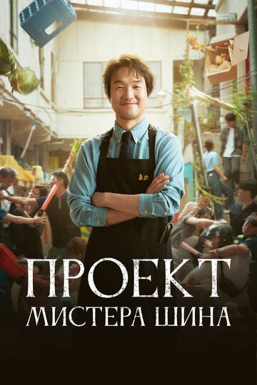 Смотреть Проект мистера Щина онлайн в HD качестве 720p