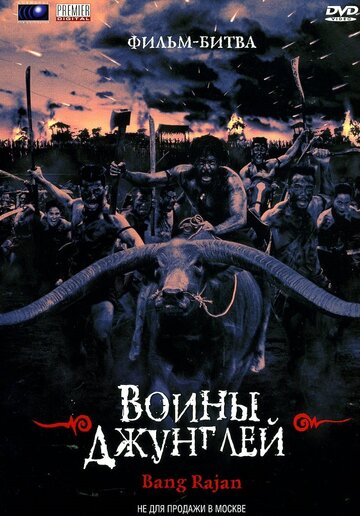 Смотреть Воины джунглей онлайн в HD качестве 720p