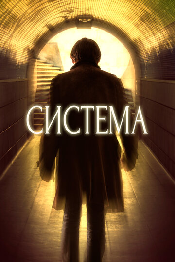 Смотреть Система онлайн в HD качестве 720p