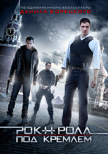 Смотреть Рок-н-ролл под Кремлём онлайн в HD качестве 720p