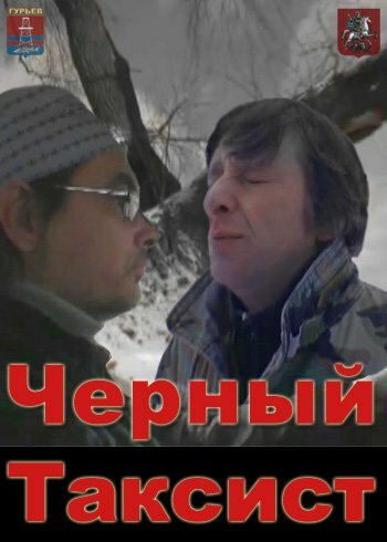 Смотреть Черный Таксист онлайн в HD качестве 720p