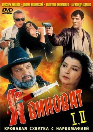 Смотреть Я виноват онлайн в HD качестве 720p