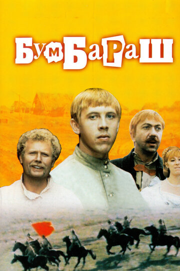 Смотреть Бумбараш онлайн в HD качестве 720p