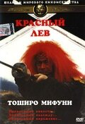 Смотреть Красный лев онлайн в HD качестве 720p