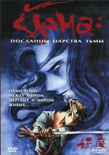 Смотреть Йома: Посланцы царства тьмы онлайн в HD качестве 720p