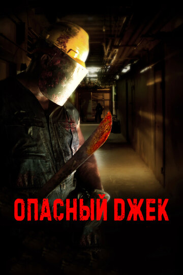 Смотреть Опасный Джек онлайн в HD качестве 720p