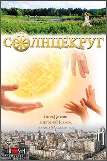 Смотреть Солнцекруг онлайн в HD качестве 720p
