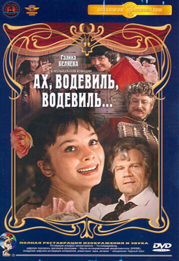 Смотреть Ах, водевиль, водевиль... онлайн в HD качестве 720p