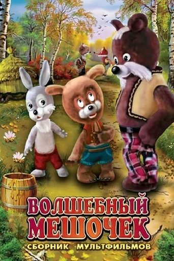 Смотреть Волшебный мешочек онлайн в HD качестве 720p
