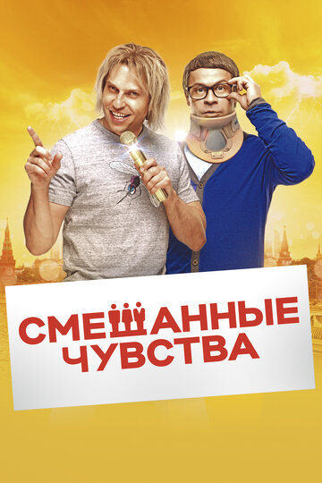 Смотреть Смешанные чувства онлайн в HD качестве 720p