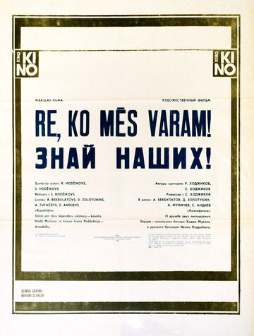Смотреть Знай наших! онлайн в HD качестве 720p