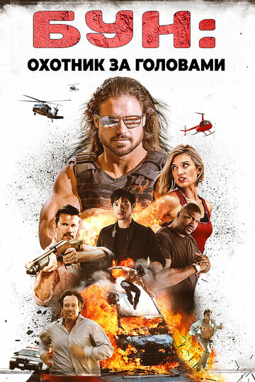 Смотреть Бун: Охотник за головами онлайн в HD качестве 720p