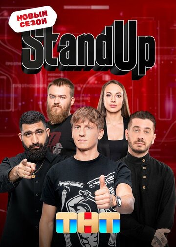 Смотреть Stand Up онлайн в HD качестве 720p