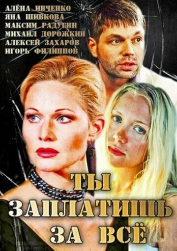 Смотреть Ты заплатишь за все онлайн в HD качестве 720p
