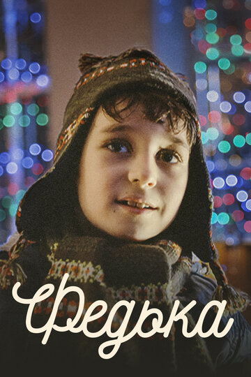 Смотреть Федька онлайн в HD качестве 720p