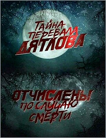 Постер Перевал Дятлова. Отчислены по случаю смерти фильм 2013 смотреть онлайн бесплатно в хорошем качестве - HDrezka.by