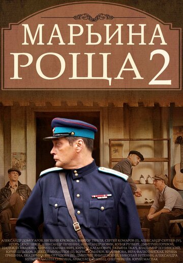 Смотреть Марьина роща 2 онлайн в HD качестве 720p