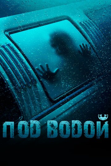 Смотреть Под водой онлайн в HD качестве 720p