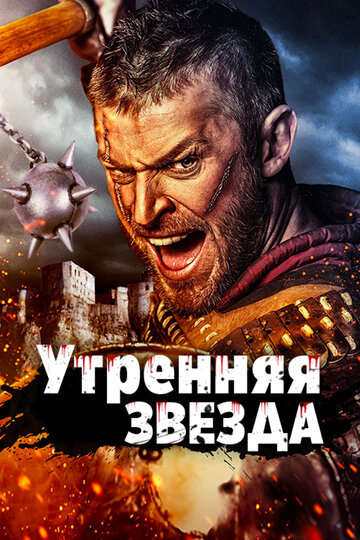 Смотреть Утренняя звезда онлайн в HD качестве 720p