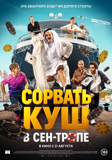 Смотреть Сорвать куш в Сен-Тропе онлайн в HD качестве 720p