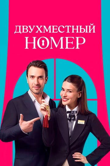 Смотреть Двухместный номер онлайн в HD качестве 720p
