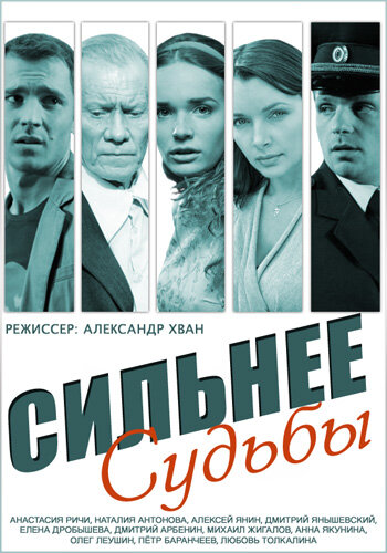 Смотреть Сильнее судьбы онлайн в HD качестве 720p