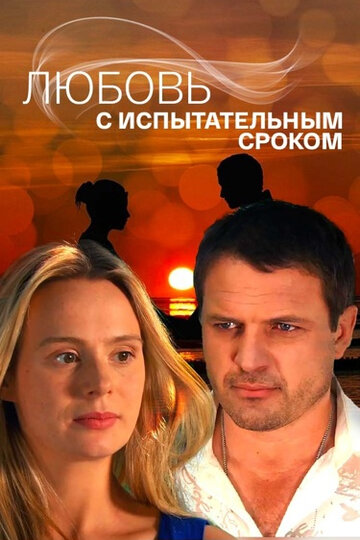 Смотреть Любовь с испытательным сроком онлайн в HD качестве 720p