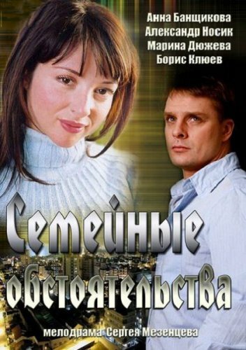 Смотреть Семейные обстоятельства онлайн в HD качестве 720p
