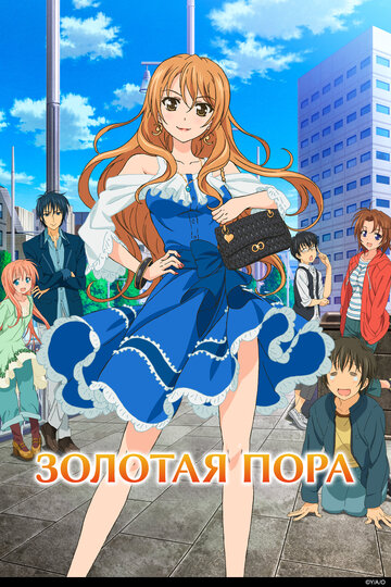 Смотреть Золотая пора онлайн в HD качестве 720p