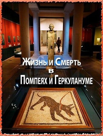 Смотреть Жизнь и смерть в Помпеях и Геркулануме онлайн в HD качестве 720p