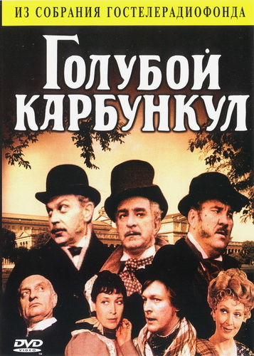 Смотреть Голубой карбункул онлайн в HD качестве 720p