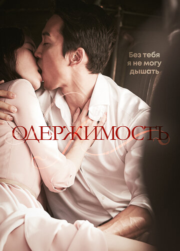 Смотреть Одержимость онлайн в HD качестве 720p