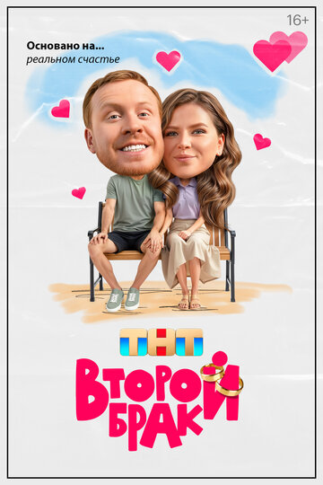Смотреть Второй брак онлайн в HD качестве 720p