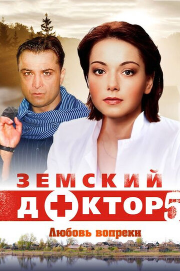 Смотреть Земский доктор. Любовь вопреки онлайн в HD качестве 720p