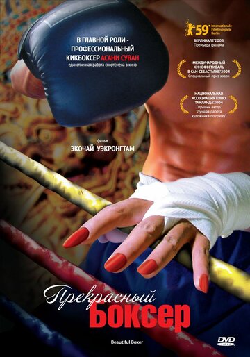 Смотреть Прекрасный боксер онлайн в HD качестве 720p