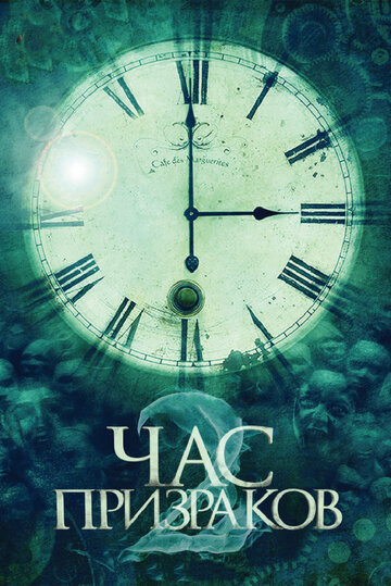 Постер Час призраков 2 фильм 2014 смотреть онлайн бесплатно в хорошем качестве - HDrezka.by
