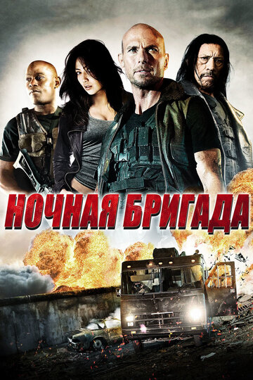 Смотреть Ночная бригада онлайн в HD качестве 720p