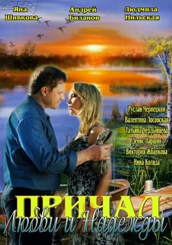 Смотреть Причал любви и надежды онлайн в HD качестве 720p